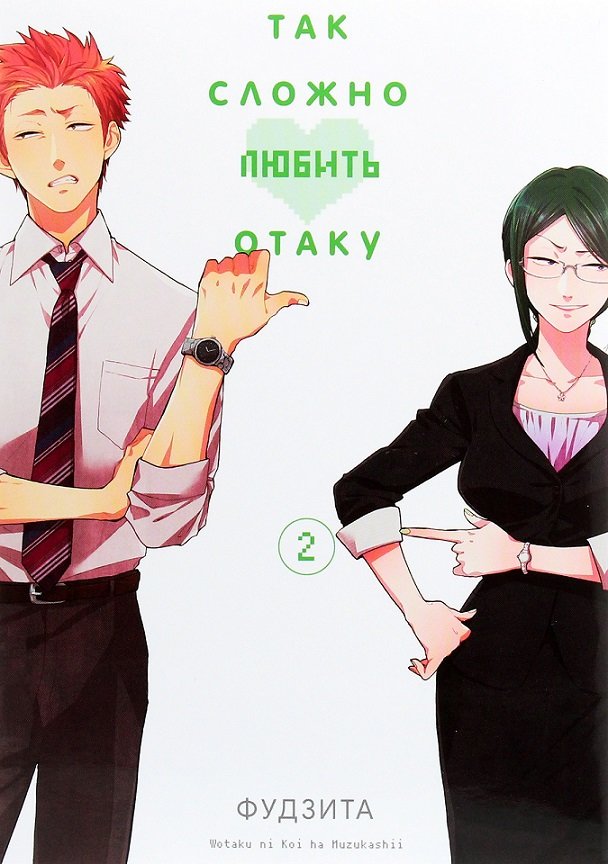 

Фудзита: Так сложно любить отаку. Том 2