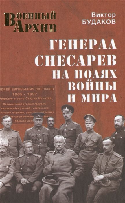 

Виктор Будаков: Генерал Снесарев на полях войны и мира