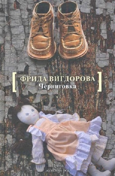 

Фрида Вигдорова: Черниговка. Это мой дом