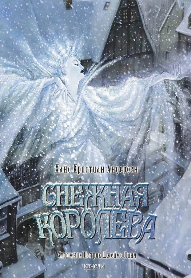 

Ханс Кристиан Андерсен: Снежная королева