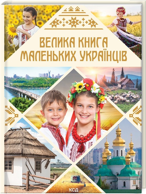 

В. В. Садовнича: Велика книга маленьких українців