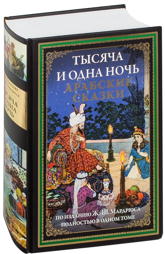 

Тысяча и одна ночь. Арабские сказки