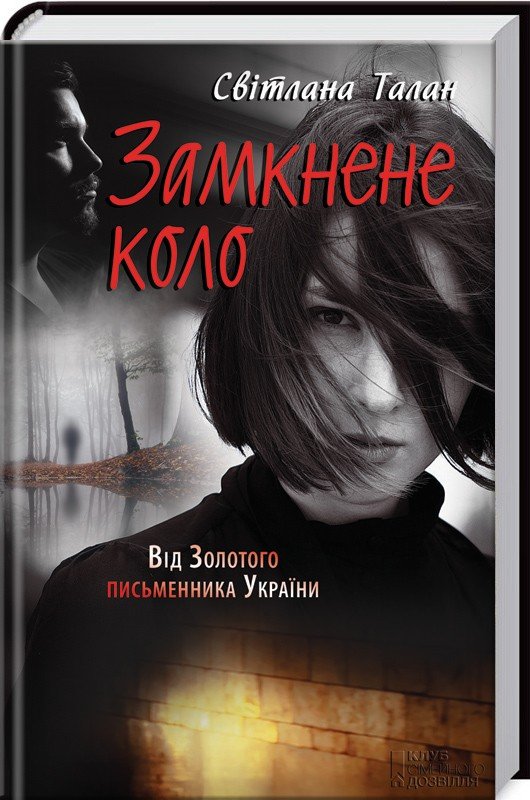 

Світлана Талан: Замкнене коло