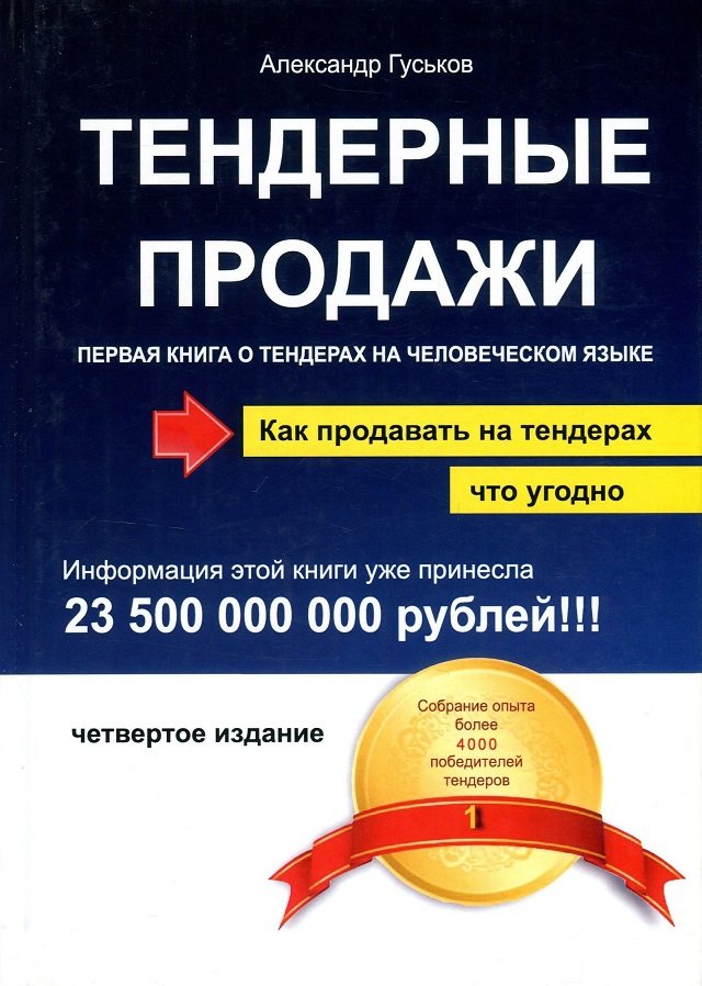 

Александр Гуськов: Тендерные продажи. Первая книга о тендерах на человеческом языке