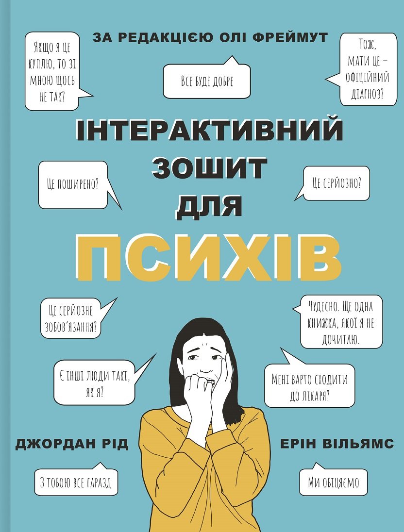 

Ерін Вільямс, Джордан Рід: Інтерактивний зошит для психів