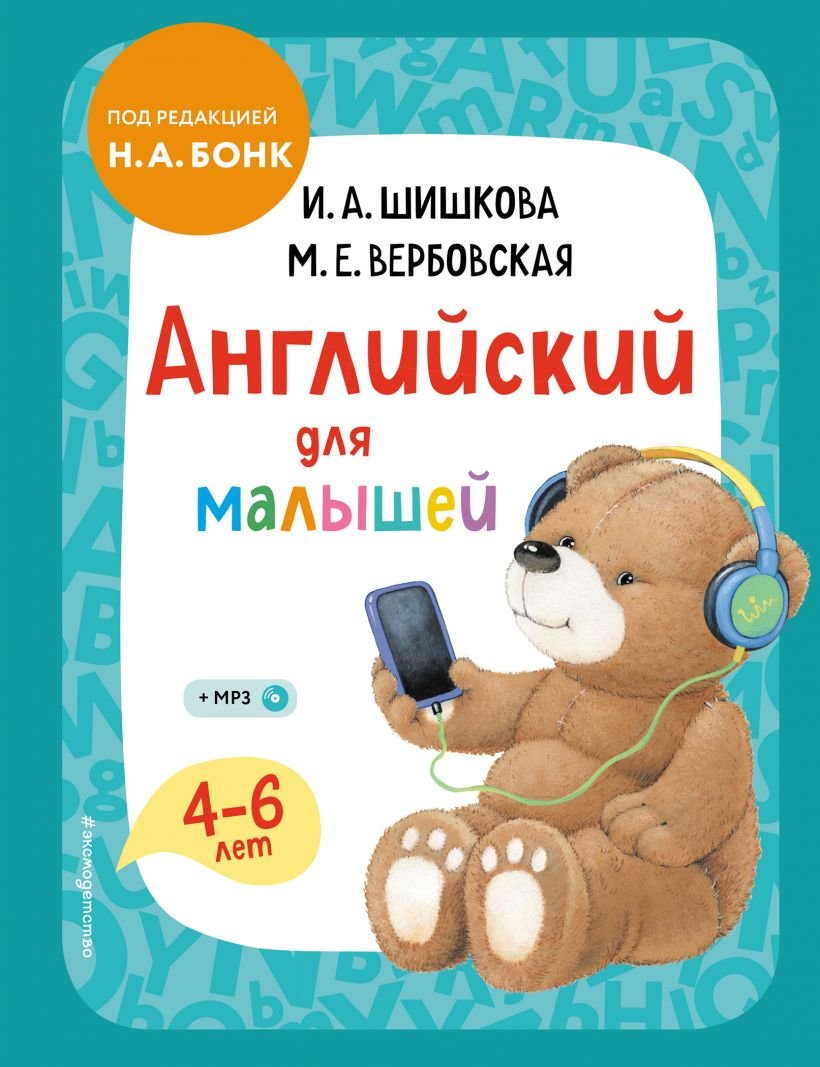 

И. Шишкова, М. Вербовская: Английский для малышей. 4-6 лет. Учебник + компакт-диск mp3