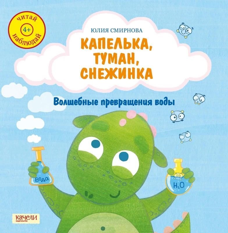 

Юлия Смирнова: Капелька, туман, снежинка. Волшебные превращения воды