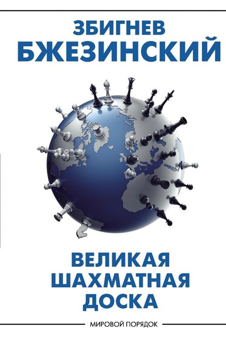 

Збигнев Бжезинский: Великая шахматная доска. Господство Америки и его геостратегические императивы