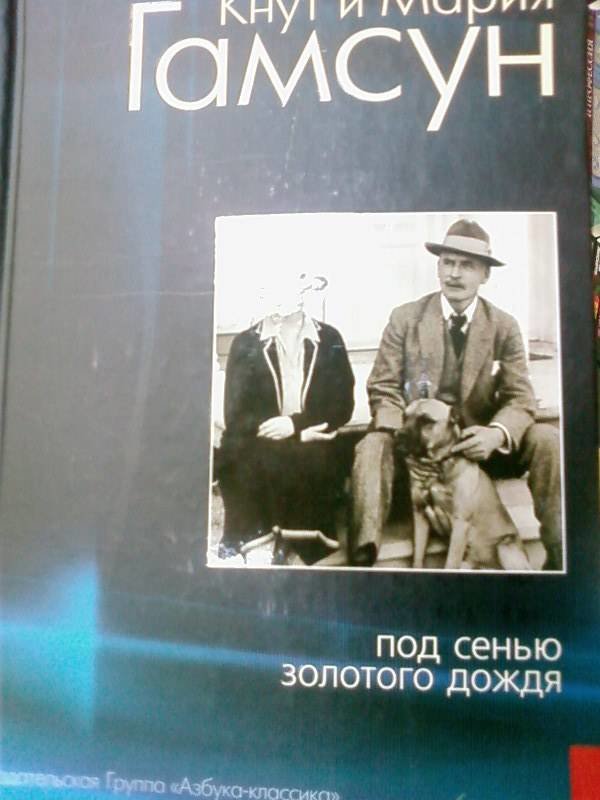 

Кнут Гамсун, Мария Гамсун: Под сенью золотого дождя