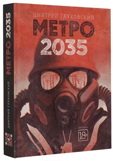 

Метро 2035