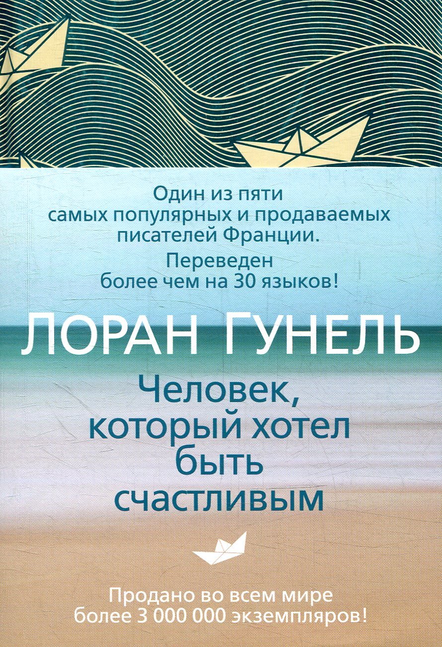 

Лоран Гунель. Человек, который хотел быть счастливым