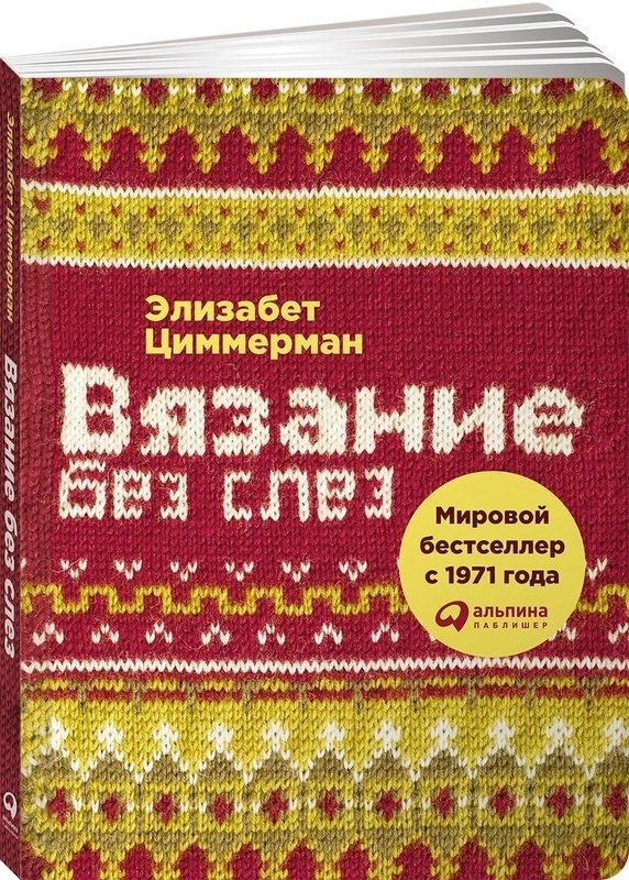 

Элизабет Циммерман: Вязание без слез: Базовые техники и понятные схемы