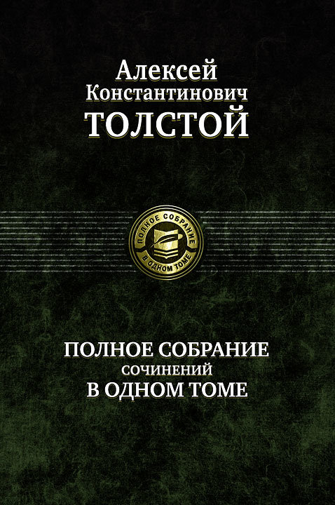 

Алексей Толстой: Полное собрание сочинений в одном томе