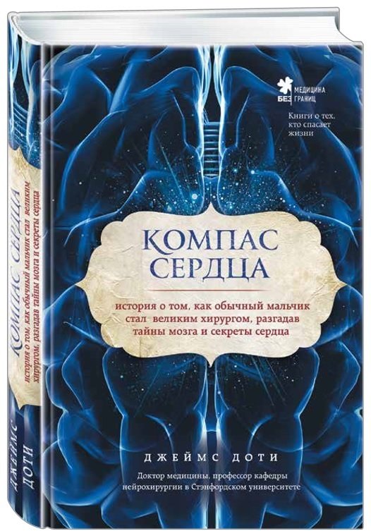 

Компас сердца. История о том, как обычный мальчик стал великим хирургом, разгадав тайны мозга и секреты сердца