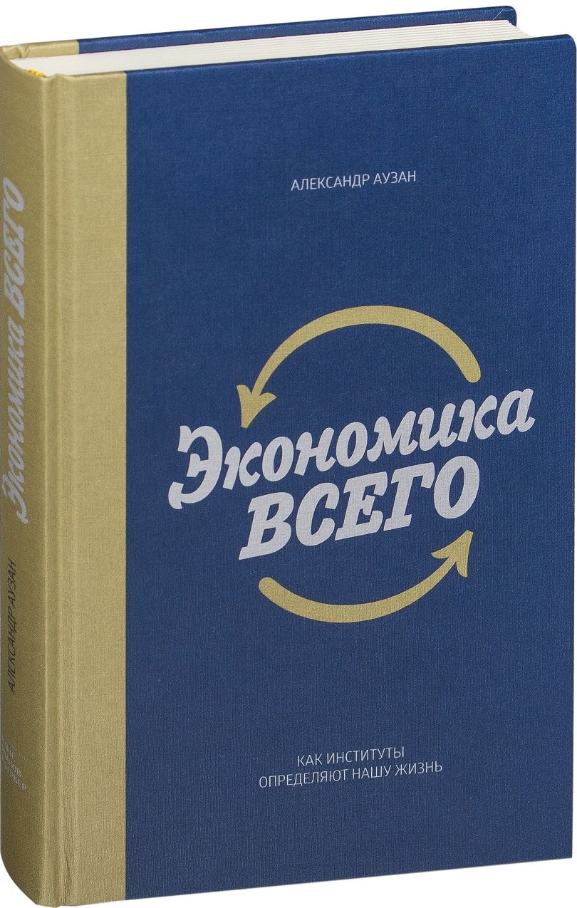 

Александр Аузан: Экономика всего. Как институты определяют нашу жизнь