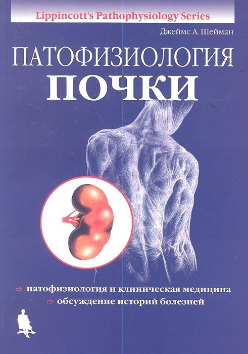 

Джеймс Шейман: Патофизиология почки (5-е издание)