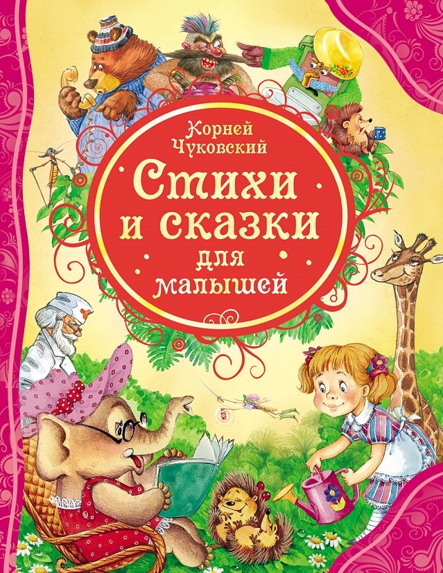 

Корней Чуковский: Стихи и сказки для малышей