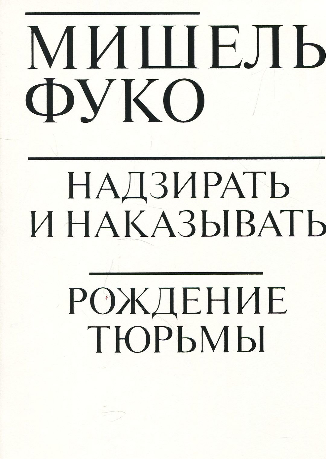 

Мишель Фуко: Надзирать и наказывать. Рождение тюрьмы