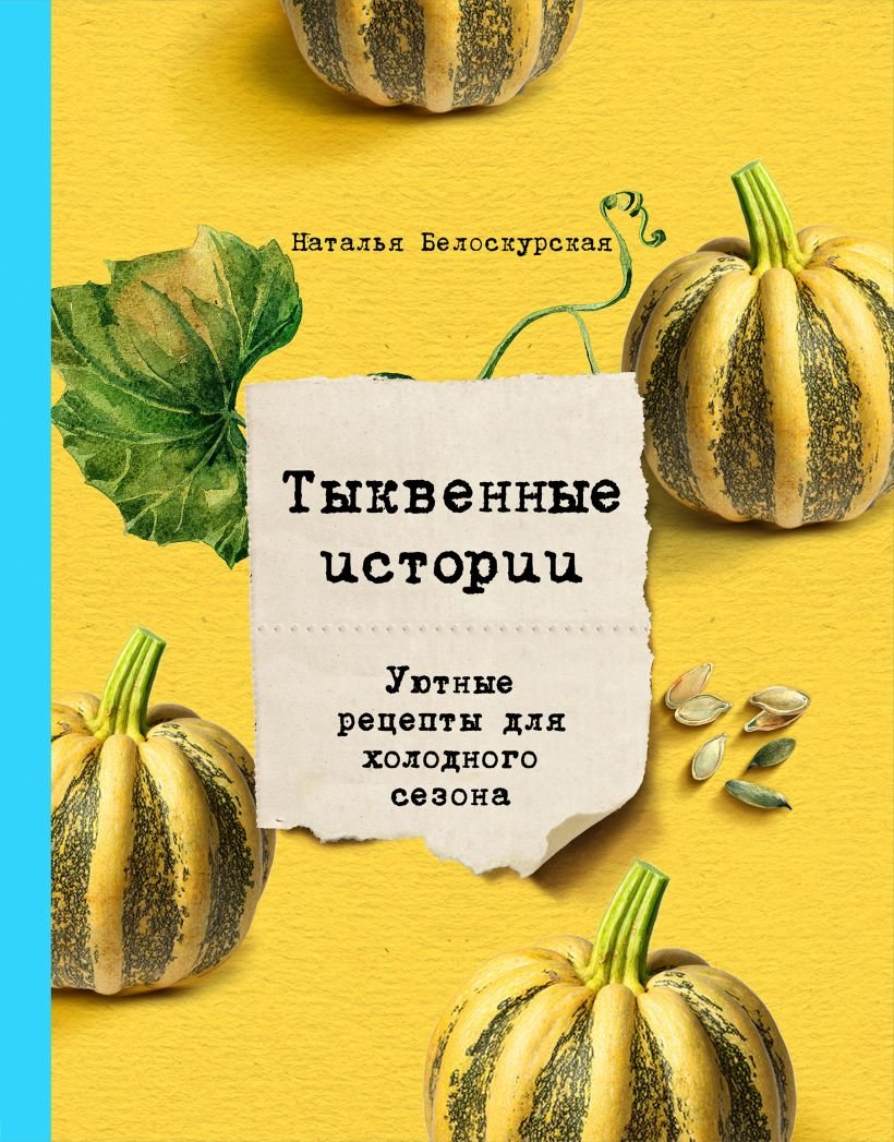 

Наталья Белоскурская: Тыквенные истории. Уютные рецепты для холодного сезона