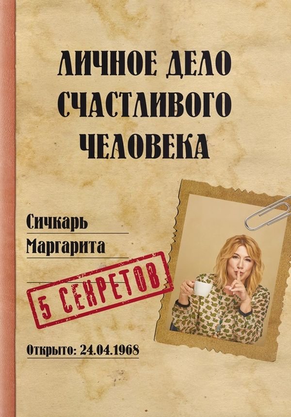 

Маргарита Сичкарь: Личное дело счастливого человека