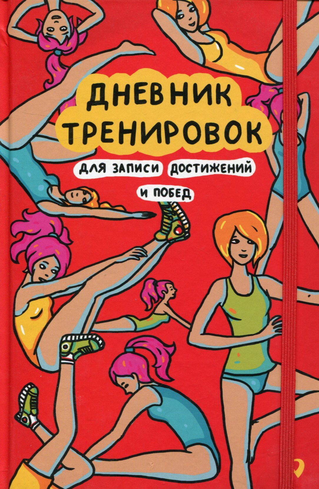 

Тамара Жемайтис, Алина Фаркаш: Дневник тренировок для записи достижений и побед