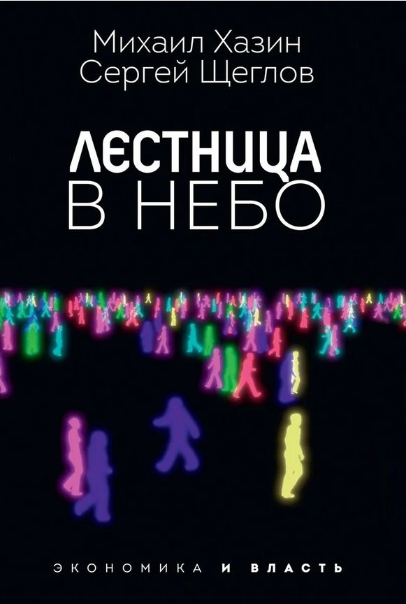 

Михаил Хазин, Сергей Щеглов: Лестница в небо. Диалоги о власти, карьере и мировой элите