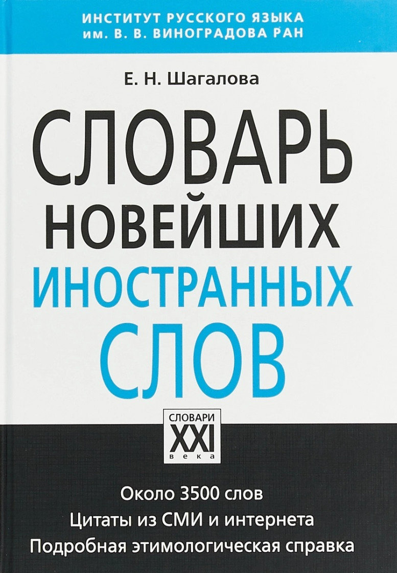 

Е. Н. Шагалова: Словарь новейших иностранных слов