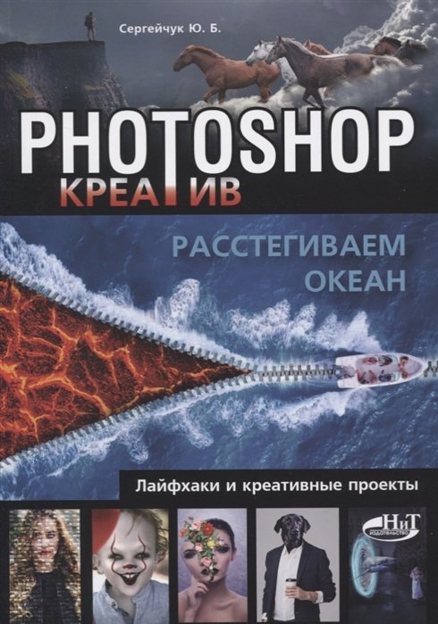 

Ю. Сергейчук: Photoshop_креатив или Расстегиваем океан. Лайфхаки и креативные проекты