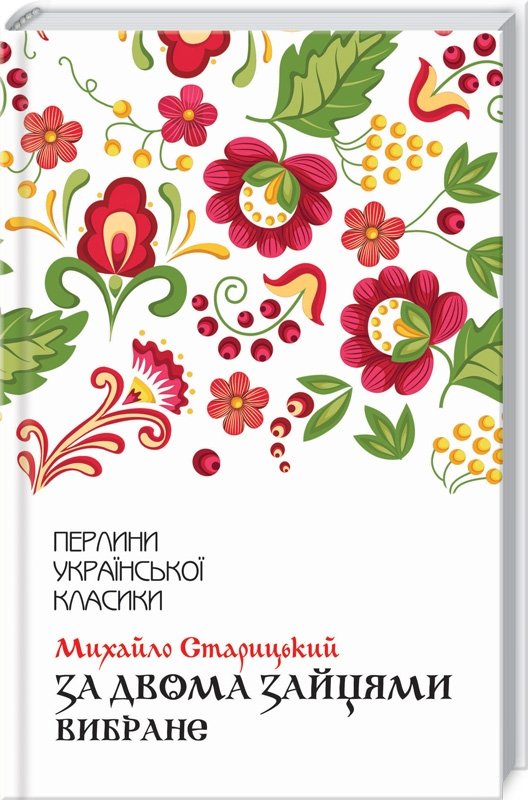 

Михайло Старицький: За двома зайцями. Вибране