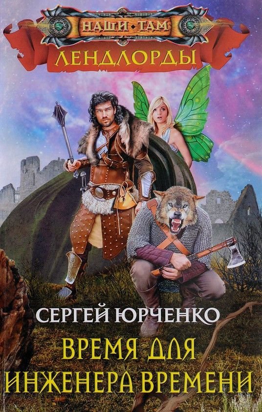 

Сергей Юрченко: Время для инженера Времени