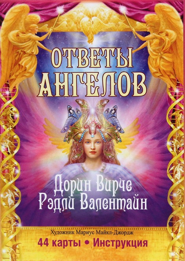 

Дорин Вирче, Рэдли Валентайн: Ответы Ангелов