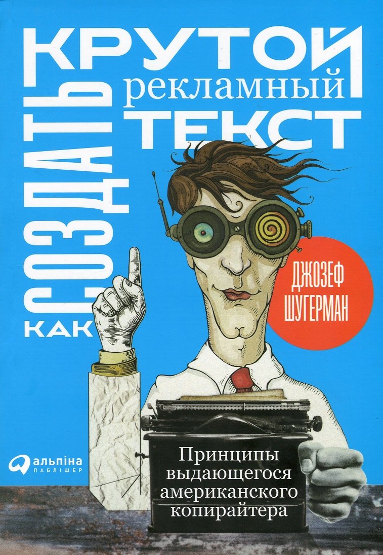 

Джозеф Шугерман: Как создать крутой рекламный текст: Принципы выдающегося американского копирайтера