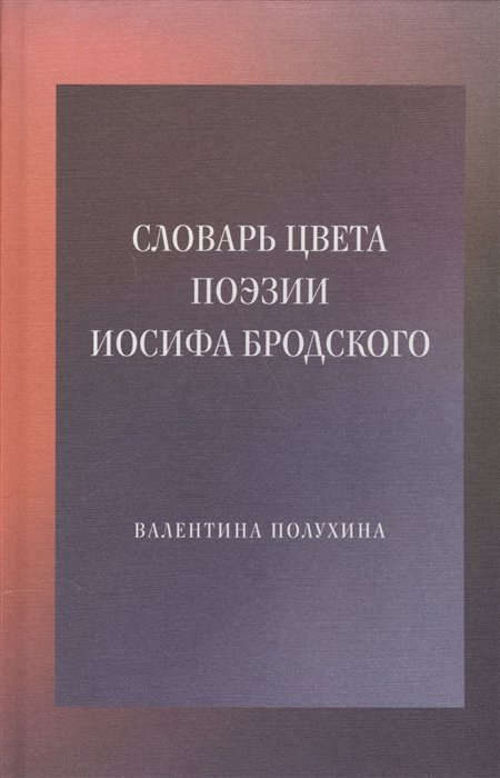 

Валентина Полухина: Словарь цвета поэзии Иосифа Бродского