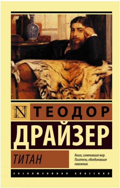 

Теодор Драйзер: Титан