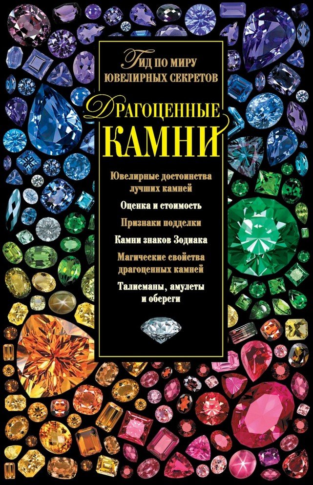 

Светлана Гураль: Драгоценные камни. Гид по миру ювелирных секретов