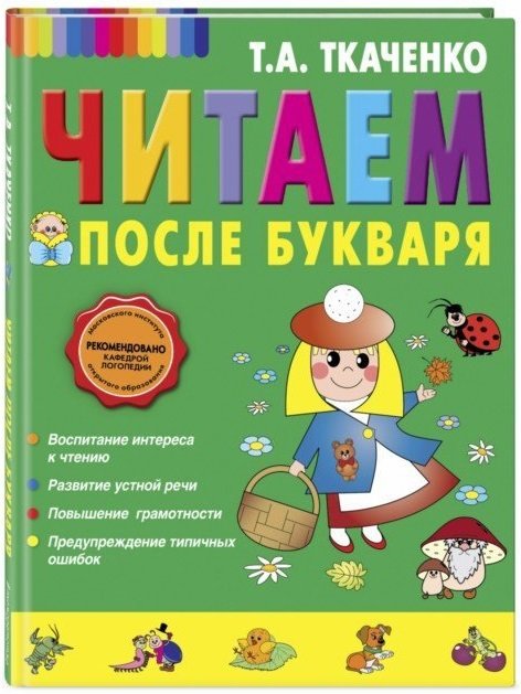 

Читаем после Букваря