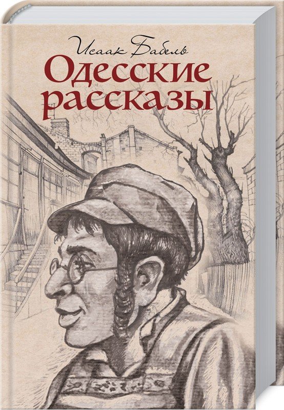 

Исаак Бабель. Одесские рассказы