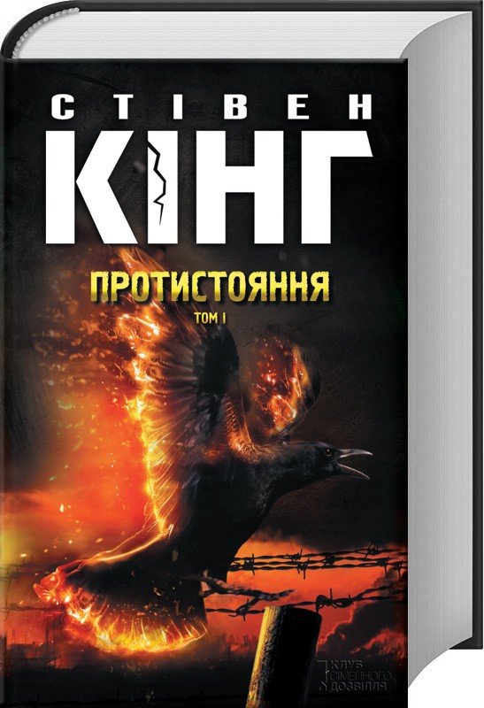 

Стівен Кінг: Протистояння. Том 1