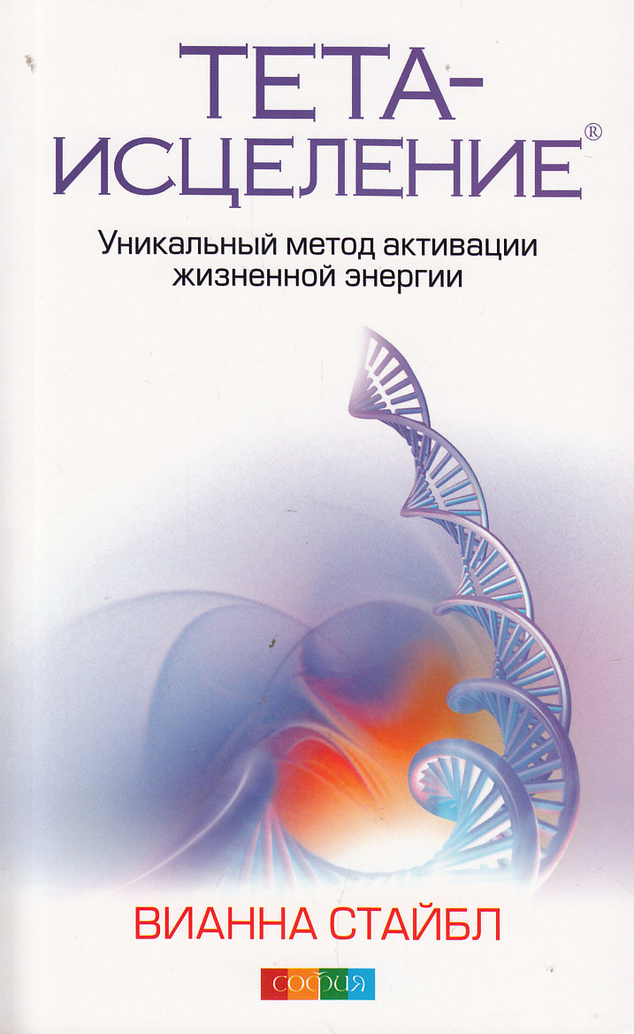 

Вианна Стайбл: Тета-исцеление. Уникальный метод активации жизненной энергии