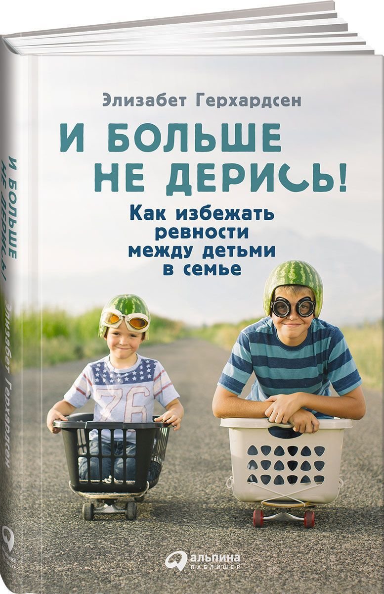 

Элизабет Герхардсен: И больше не дерись! Как избежать ревности между детьми в семье