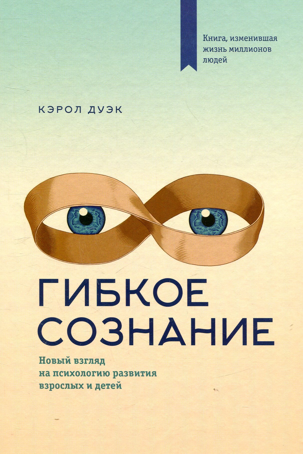 

Кэрол Дуэк: Гибкое сознание. Новый взгляд на психологию развития взрослых и детей