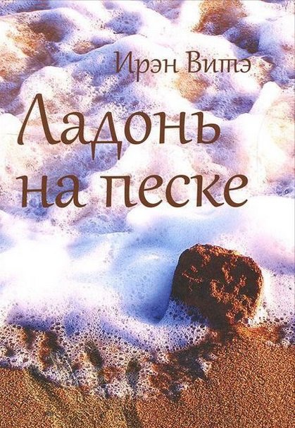 

Ирэн Витэ: Ладонь на песке