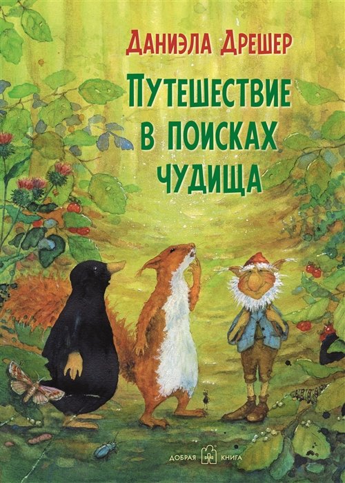 

Даниэла Дрешер: Путешествие в поисках чудища