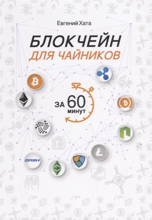 

Евгений Хата: Блокчейн для чайников за 60 минут