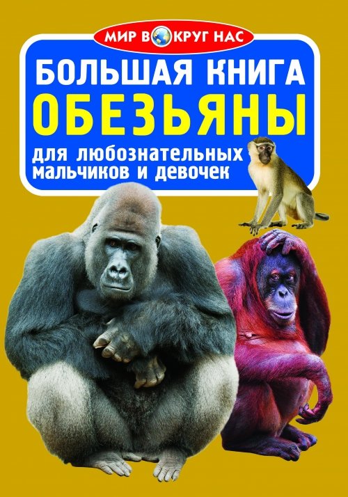 

Большая книга. Обезьяны