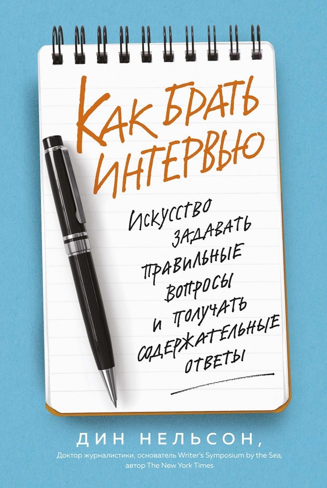 

Дин Нельсон: Как брать интервью. Искусство задавать правильные вопросы и получать содержательные ответы