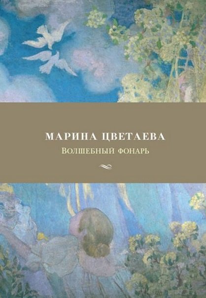 

Марина Цветаева. Волшебный фонарь