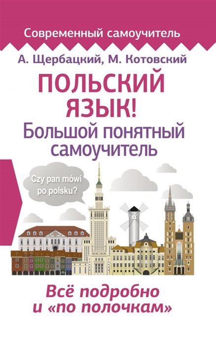 

А. Щербацкий, М. Котовский: Польский язык! Большой понятный самоучитель