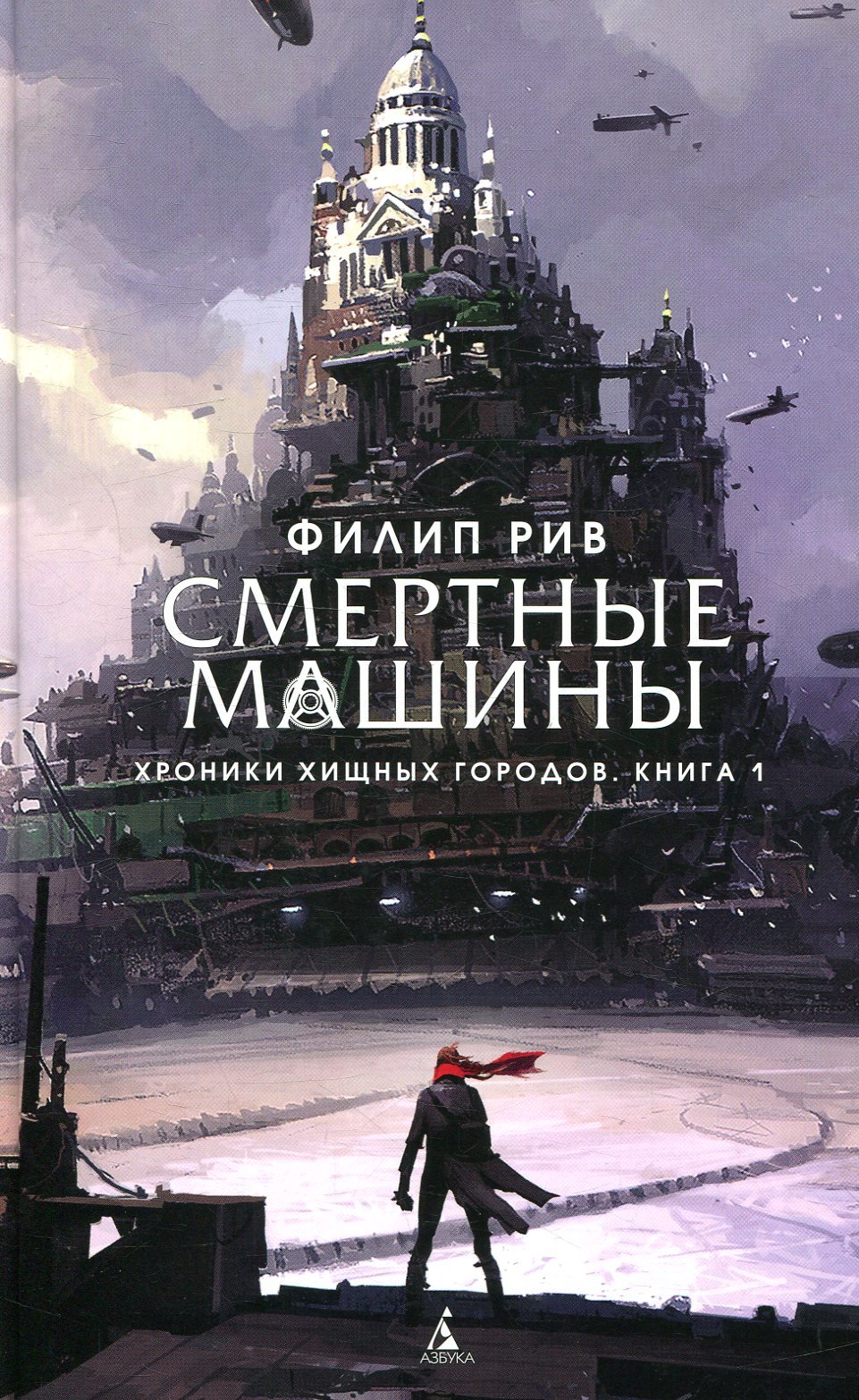 

Филип Рив. Хроники хищных городов. Книга 1. Смертные машины