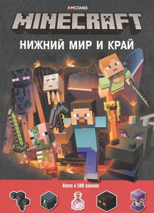 

Minecraft. Нижний Мир и Край